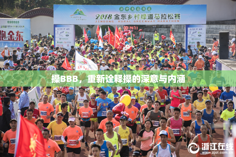 搡BBB，重新诠释搡的深意与内涵