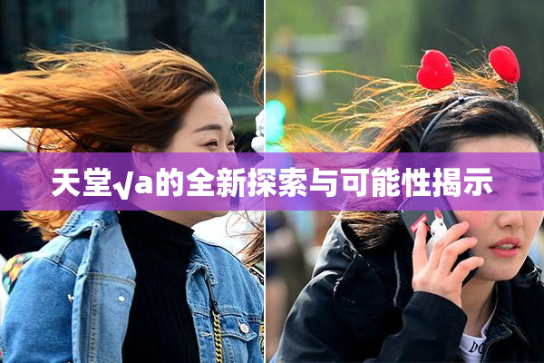 天堂√a的全新探索与可能性揭示