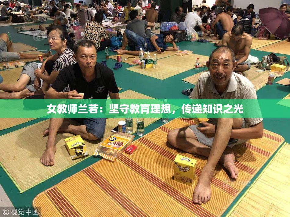 女教师兰若：坚守教育理想，传递知识之光