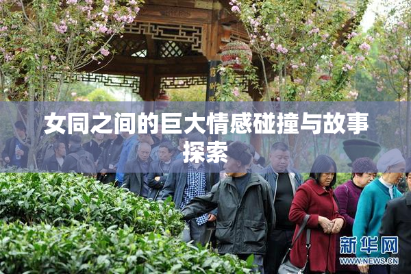 女同之间的巨大情感碰撞与故事探索