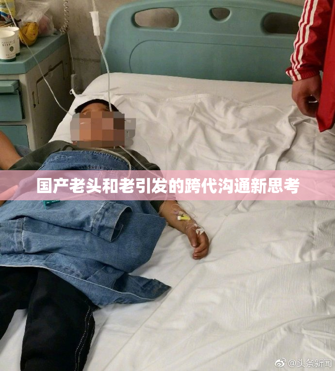 国产老头和老引发的跨代沟通新思考