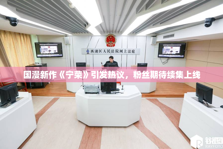 国漫新作《宁荣》引发热议，粉丝期待续集上线