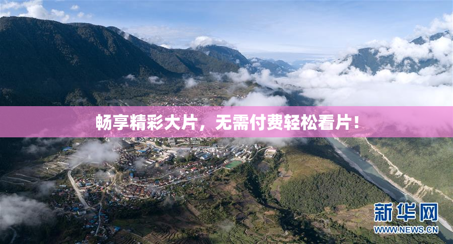 畅享精彩大片，无需付费轻松看片！