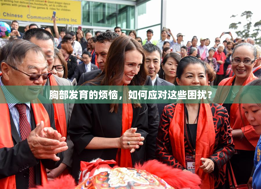 胸部发育的烦恼，如何应对这些困扰？