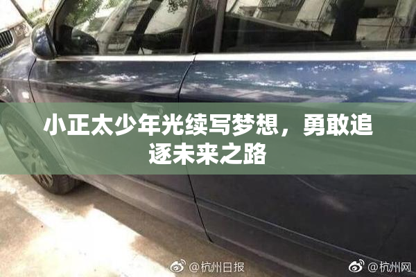 小正太少年光续写梦想，勇敢追逐未来之路
