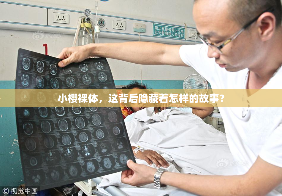 小樱裸体，这背后隐藏着怎样的故事？