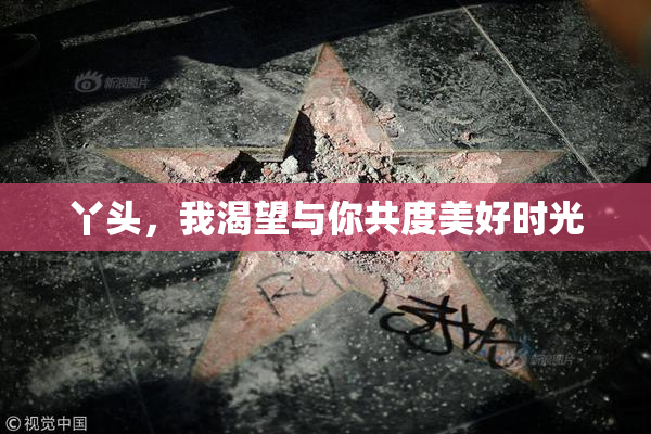 丫头，我渴望与你共度美好时光