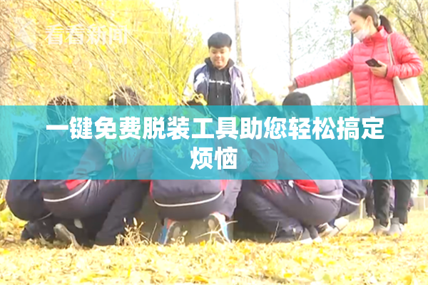 一键免费脱装工具助您轻松搞定烦恼