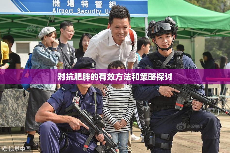 对抗肥胖的有效方法和策略探讨