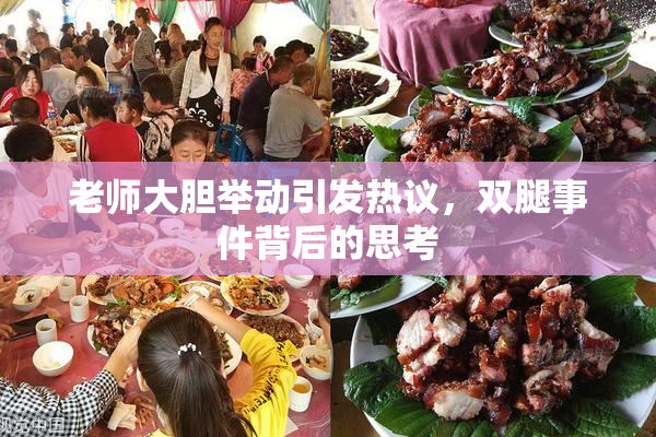 老师大胆举动引发热议，双腿事件背后的思考