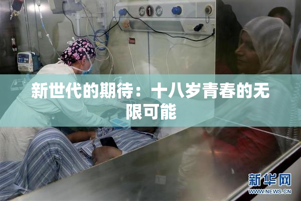 新世代的期待：十八岁青春的无限可能