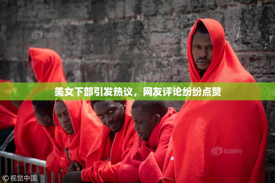 美女下部引发热议，网友评论纷纷点赞