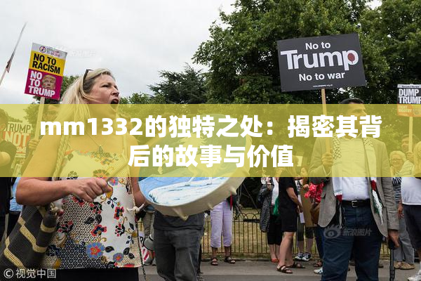 mm1332的独特之处：揭密其背后的故事与价值