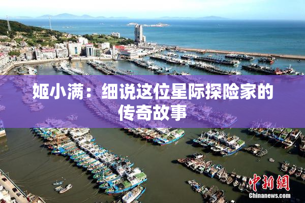 姬小满：细说这位星际探险家的传奇故事
