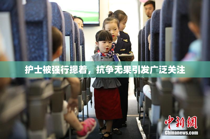 护士被强行摁着，抗争无果引发广泛关注