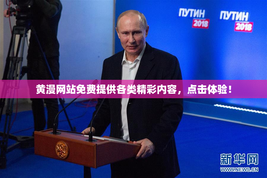 黄漫网站免费提供各类精彩内容，点击体验！