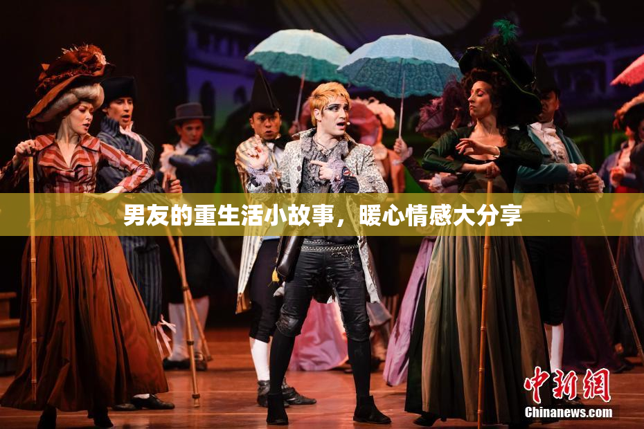 男友的重生活小故事，暖心情感大分享