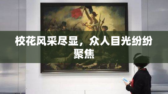 校花风采尽显，众人目光纷纷聚焦