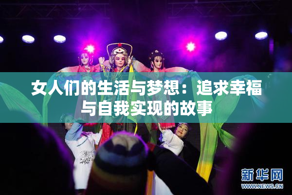 女人们的生活与梦想：追求幸福与自我实现的故事