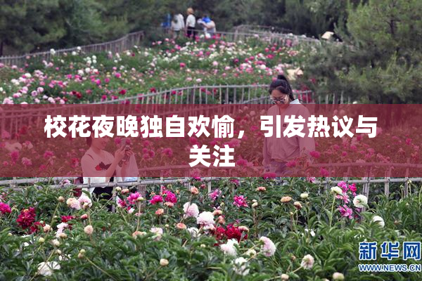 校花夜晚独自欢愉，引发热议与关注