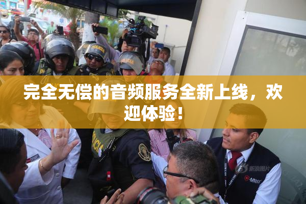 完全无偿的音频服务全新上线，欢迎体验！