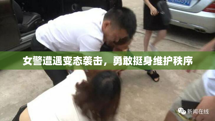 女警遭遇变态袭击，勇敢挺身维护秩序