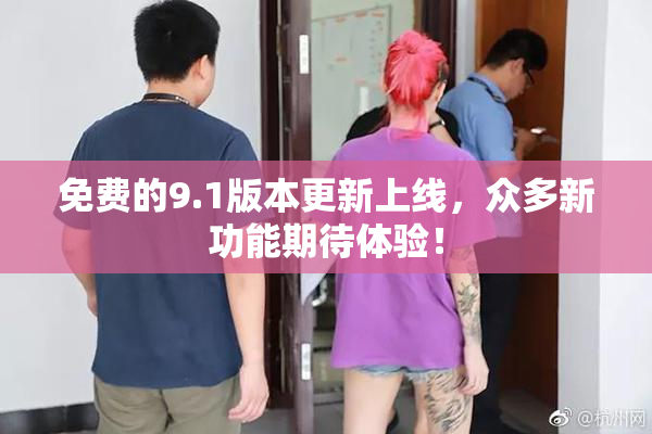 免费的9.1版本更新上线，众多新功能期待体验！