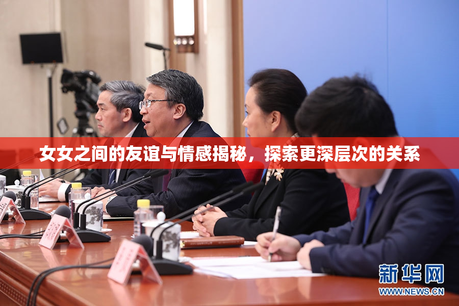 女女之间的友谊与情感揭秘，探索更深层次的关系