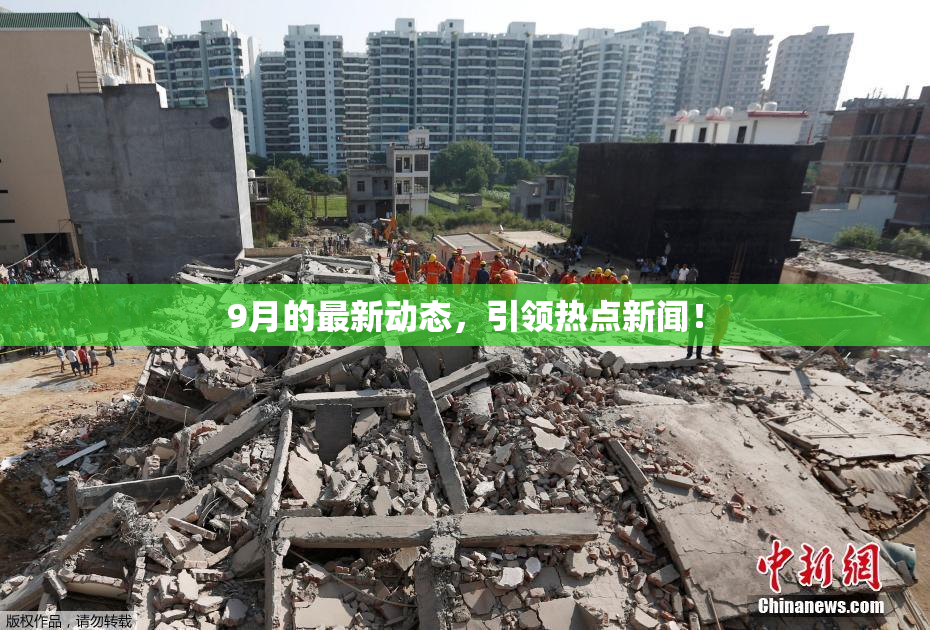 9月的最新动态，引领热点新闻！