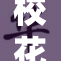 校花喂我，甜蜜瞬间打动人心，温暖校园生活