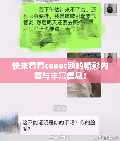 快来看看ceкес欧的精彩内容与丰富信息！