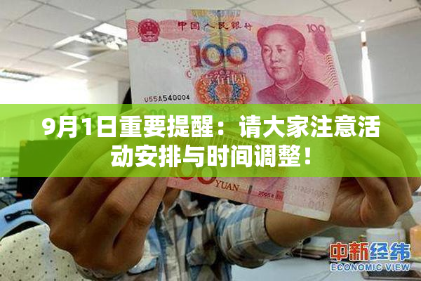 9月1日重要提醒：请大家注意活动安排与时间调整！