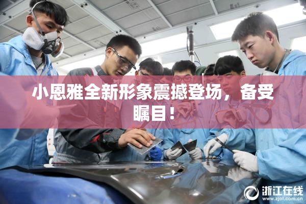小恩雅全新形象震撼登场，备受瞩目！