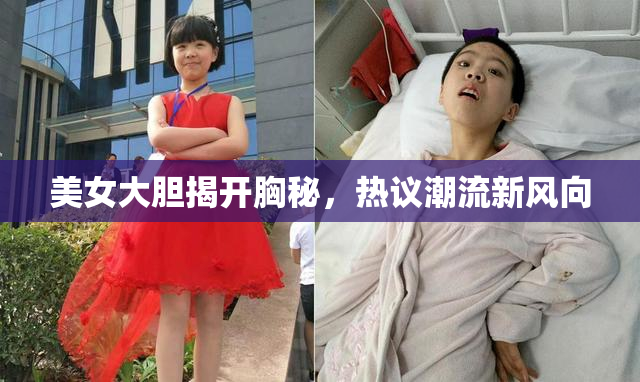 美女大胆揭开胸秘，热议潮流新风向