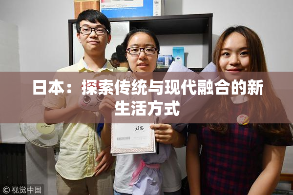 日本：探索传统与现代融合的新生活方式