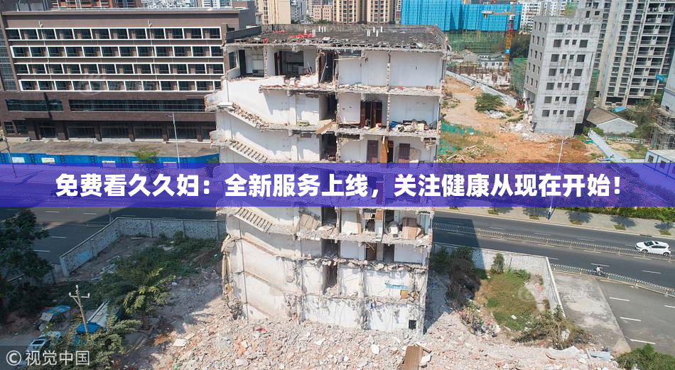 免费看久久妇：全新服务上线，关注健康从现在开始！