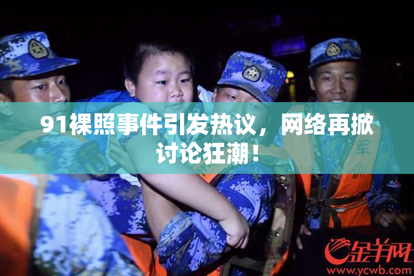 91裸照事件引发热议，网络再掀讨论狂潮！