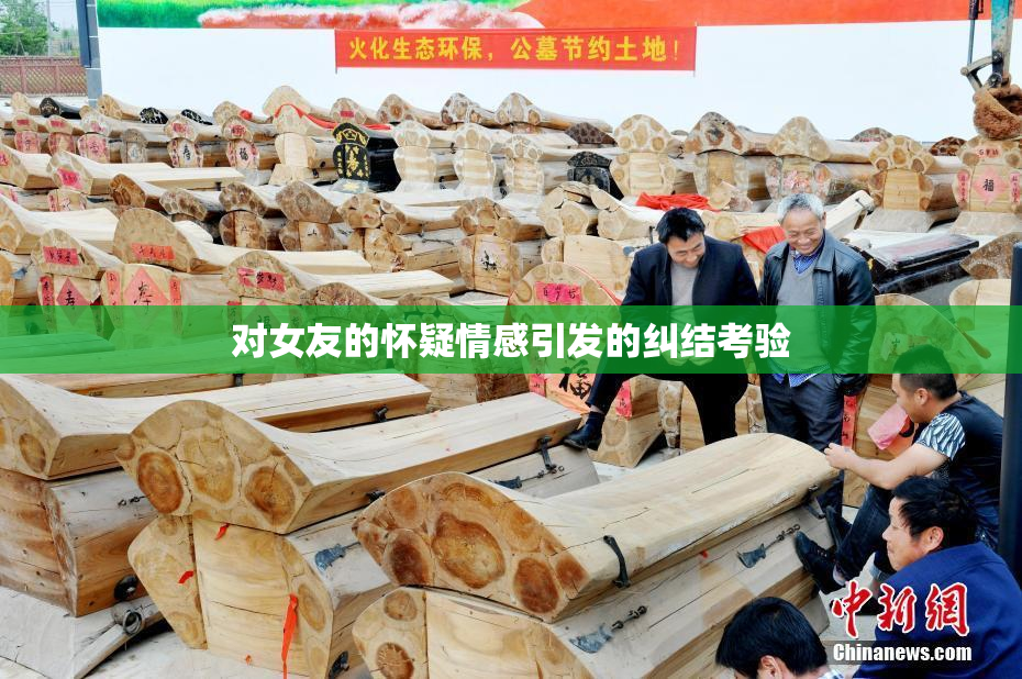 对女友的怀疑情感引发的纠结考验