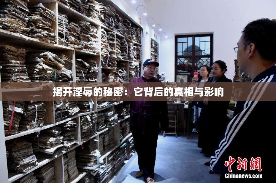 揭开淫辱的秘密：它背后的真相与影响