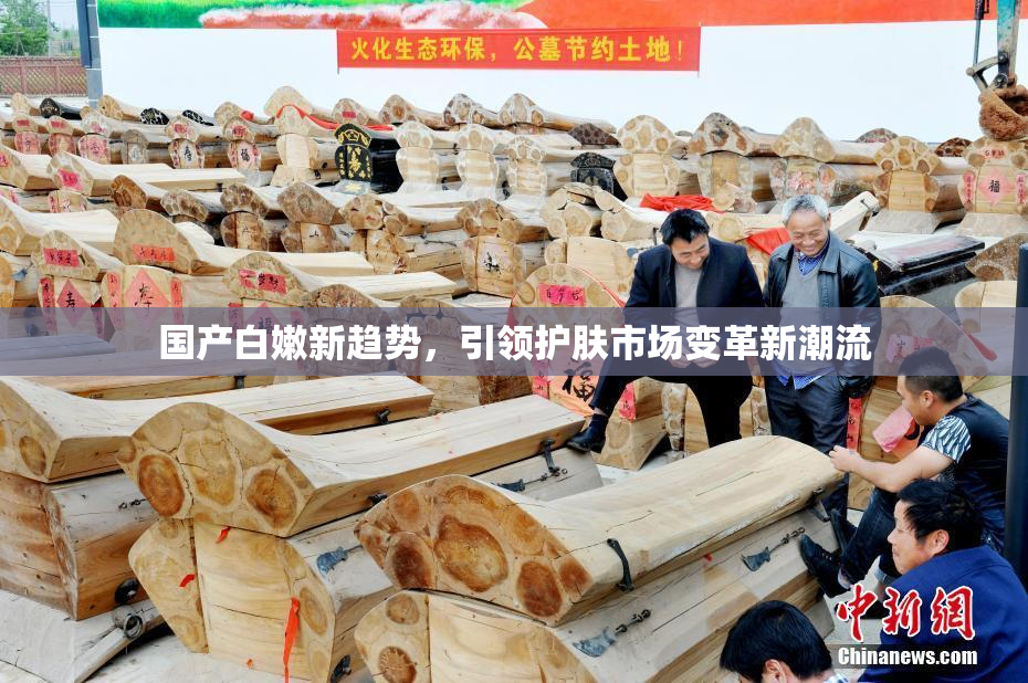 国产白嫩新趋势，引领护肤市场变革新潮流