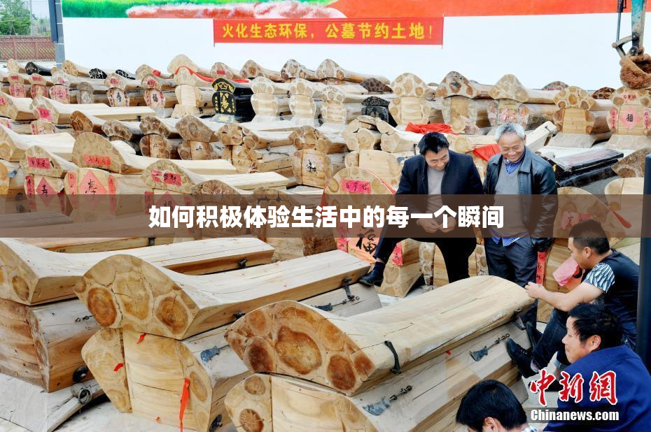 如何积极体验生活中的每一个瞬间