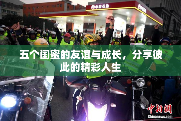 五个闺蜜的友谊与成长，分享彼此的精彩人生