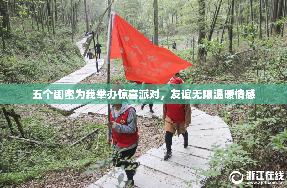 五个闺蜜为我举办惊喜派对，友谊无限温暖情感