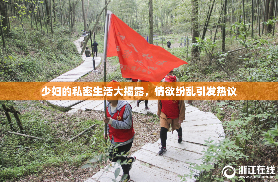 少妇的私密生活大揭露，情欲纷乱引发热议