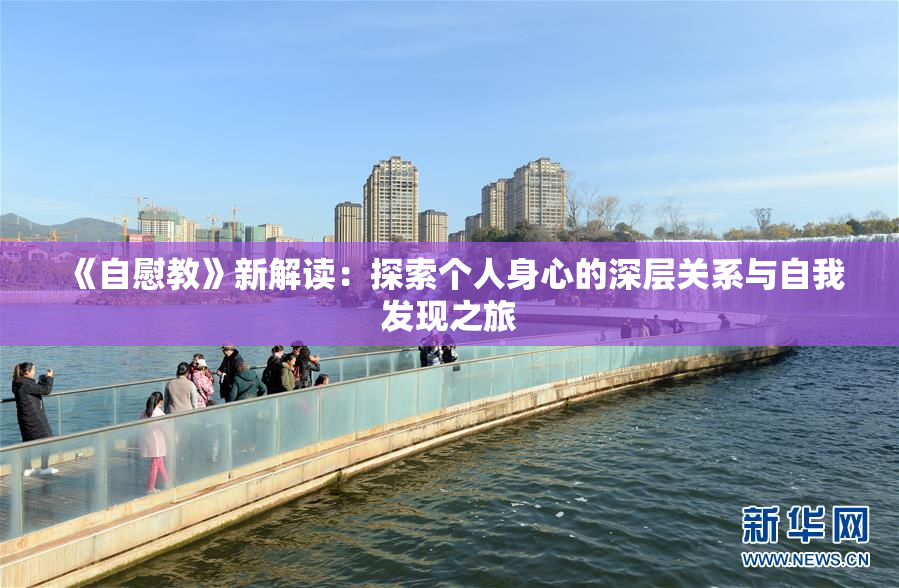 《自慰教》新解读：探索个人身心的深层关系与自我发现之旅