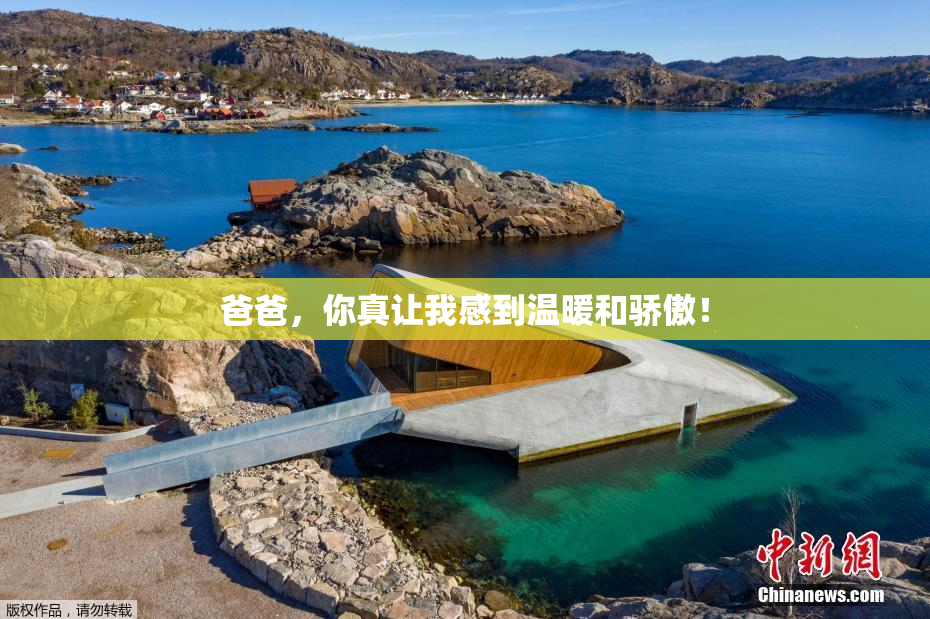 爸爸，你真让我感到温暖和骄傲！