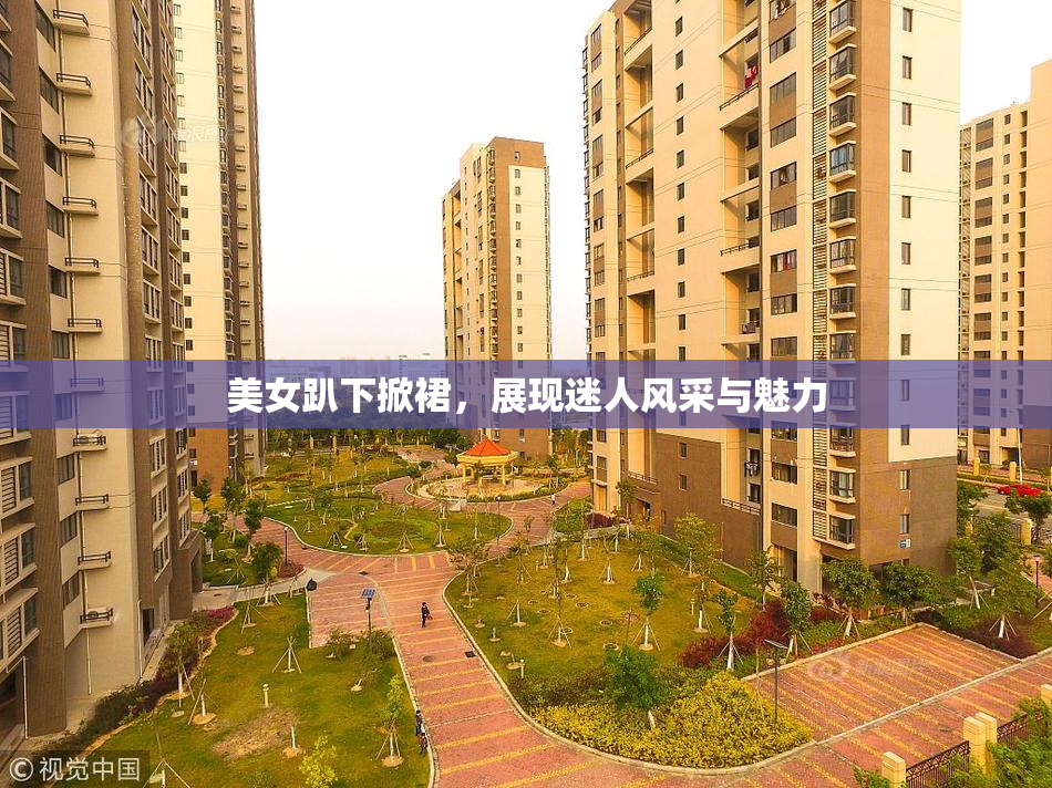 美女趴下掀裙，展现迷人风采与魅力
