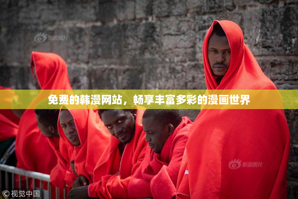 免费的韩漫网站，畅享丰富多彩的漫画世界