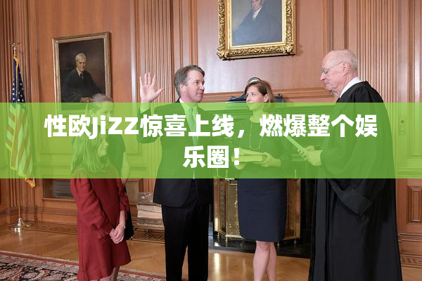 性欧JiZZ惊喜上线，燃爆整个娱乐圈！