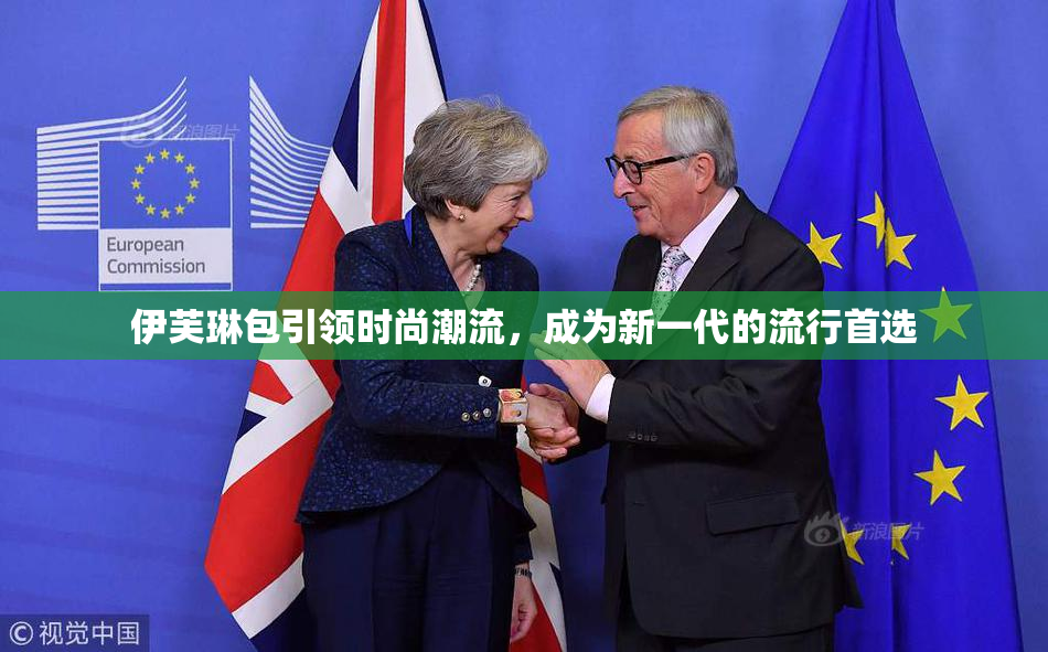 伊芙琳包引领时尚潮流，成为新一代的流行首选